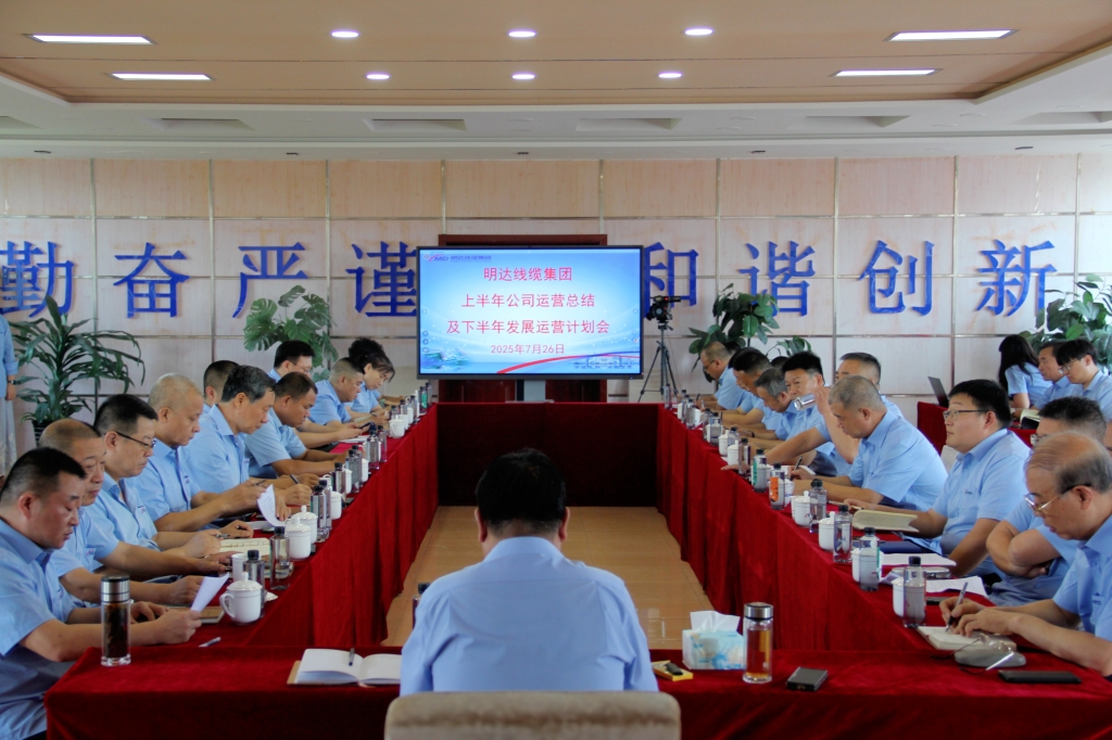 明達線纜集團有限公司召開2025年上半年經營運行半年會